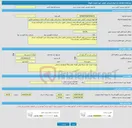 تصویر کوچک آگهی فراخوان ارزیابی کیفی جهت لیست کوتاه فراخوان شناسایی تولید کنندگان ماده شیمیایی تعلیق شکن واحد بهره برداری غرب کارون(نفت میدان سپهر)در سامانه الکترنیکی 