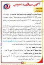 تصویر کوچک آگهی  تامین ( BIT DRILLING ) مته های پروژه های فاز ۱۳ پارس جنوبی 