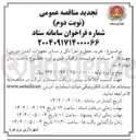 تصویر کوچک آگهی خرید حمل و اجرا دکل و سایر تجهیزات ( بدون دوربین ) جهت فاز ۲ سامانه هوشمند ترافیک 