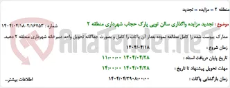 تصویر کوچک آگهی تجدید مزایده واگذاری سالن توپی پارک حجاب شهرداری منطقه 2