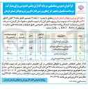 تصویر کوچک آگهی شناسایی سرمایه گذاران بخش خصوصی برای مشارکت در ساخت ، تکمیل و تجهیز طرح ورزشی سالن سقف کوتاه به روش های B.O.T و B.O.L.T