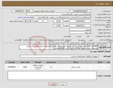 تصویر کوچک آگهی نیاز انتخاب تامین کننده-GASKET - ملاک فایل پیوستی است - هزینه حمل و نقل و تمامی آزمایشها به عهده فروشنده میباشد. پیشنهادات فنی و مالی جداگانه بارگذاری گردد. AVL الزامیست.