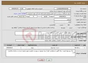 تصویر کوچک آگهی نیاز انتخاب تامین کننده-آگهی استعلام عملیات اجرایی کانال بتنی دهنو خنداب
