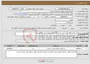 تصویر کوچک آگهی نیاز انتخاب تامین کننده- نصب لامپ RF و تست روشن شدن RF... دقیقا مطابق شرح و شرایط پیوست