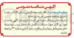 تصویر کوچک آگهی خرید بیمه تکمیلی درمان کارکنان