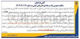 تصویر کوچک آگهی انجام خدمات نظارتی و مهندسی در اجرای طرح ها و پروژه های مرتبط با شبکه و تجهیزات توزیع نیروی برق و به روزرسانی GIS