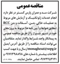 تصویر کوچک آگهی  انجام خدمات ژئوتکنیک و آزمایش های مربوط به عملیات خاکی بتن آسفالت و بتن RCC 