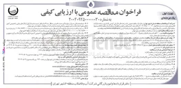 تصویر کوچک آگهی نصب ۷۰۰ فقره انشعاب فاضلاب به همراه ۷۰۰ متر شبکه جمع آوری فاضلاب