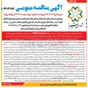 تصویر کوچک آگهی عملیات بهسازی چاههای تغذیه مصنوعی و بهسازی فضاهای اطراف آن در محیطهای شهری و باغات