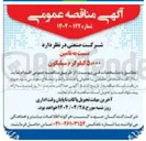 تصویر کوچک آگهی تامین ۵،۰۰۰ کیلوگرم سیلیکون