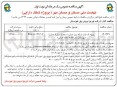 تصویر کوچک آگهی پروژه بازسازی شبکه برق خسارت دیده از سیل 