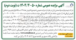 تصویر کوچک آگهی فروش تعداد ۱۶ دستگاه انواع خودروی اسقاطی (فروش اوراقی)