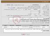 تصویر کوچک آگهی نیاز انتخاب تامین کننده- تامین نیروی حفاظتی و مراقبتی بیمارستان امام حسن مجتبی ( ع) فومن . 