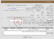 تصویر کوچک آگهی نیاز انتخاب تامین کننده-واگذاری امور نظافت و خدمات جنبی معاونت تحقیقات و فناوری دانشگاه