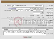 تصویر کوچک آگهی نیاز انتخاب تامین کننده-پروژه رنگ آمیزی جداول سطح شهر مطابق با فرم استعلام بهاء پیوستی تا سقف اعتبار 16/800/000/000 ریال.