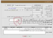 تصویر کوچک آگهی نیاز انتخاب تامین کننده-7کمد مخصوص آرشیو اسناد(عمق 30*ارتفاع250*عرض 100) به صورت دو تکه جداگانه 2 کمد مخصوص آرشیو اسناد(عمق40*ارتفاع250*عرض 150)به صورت دو تکه جداگانه 
