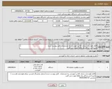تصویر کوچک آگهی نیاز انتخاب تامین کننده-اقلام هوشمند سازی کلاس آموزشی به مشحصات فایل پیوست شده بازپرداخت حداکثر یک ماهه صورت می گیرد. بخشی 09352506737