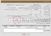 تصویر کوچک آگهی نیاز انتخاب تامین کننده-خدمات مشاوره و نظارت بر پروژه ساخت داخل دو ست کامل از پره‌های ثابت و متحرک توربین گازی مولد کرافت V93.0 نیروگاه سیکل ترکیبی یزد 