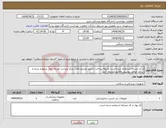 تصویر کوچک آگهی نیاز انتخاب تامین کننده-از کد مشابه استفاده شده است طریقه پرداخت با امور محترم مالی مرکز میباشد هزینه حمل برعهده برنده و سالم خواهد بودپیش فاکتور ضمیمه گردد