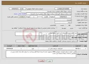 تصویر کوچک آگهی نیاز انتخاب تامین کننده-خرید اقلام و نصب انشعابات آب ناحیه صنعتی تنکابن