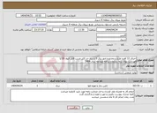 تصویر کوچک آگهی نیاز انتخاب تامین کننده-اجرای 12 فقره طرح درمحدوده امور برق 6 شیراز حد اکثر ضریب قابل قبول 1/18 فهرست بهای پایه سازمان برنامه وبودجه سال 1404