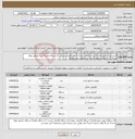 تصویر کوچک آگهی نیاز انتخاب تامین کننده-4 عدد اینورتر جوشکاری-5 عدد آبگرمکن دیواری-3 عددآبگرمکن زمینی- 5 دستگاه پکیج-4 عدد رادیاتور حوله خشک کن-4 بلوک رادیاتور 5 پره-5 عدد مولتی متر دیجیتال