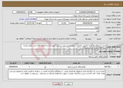 تصویر کوچک آگهی نیاز انتخاب تامین کننده-تجدید استعلام بها بیمه تکمیلی کارکنان شهرداریو پرسنل شرکتی شهرداری و خانواده های تحت تکفل ایشان حدودا 700 نفر به مدت یکسال 