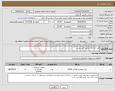 تصویر کوچک آگهی نیاز انتخاب تامین کننده-کلید اتوماتیک مطابق فایل پیوست
