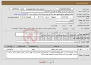 تصویر کوچک آگهی نیاز انتخاب تامین کننده-تهیه مصالح و اجرای بخشی از طرح هادی روستای اسطور بخش بلورد شهرستان سیرجان برآورد 18.878.614.929 ریال.داخلی.غیرعمرانی.کسورات قانونی.مدت2ماه