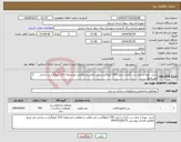 تصویر کوچک آگهی نیاز انتخاب تامین کننده-خرید، تهیه و حمل بتن آماده با عیار 250 کیلوگرم بر متر مکعب و مقاومت مشخصه 210 کیلوگرم بر سانتی متر مربع مطابق قرارداد پیوستی 09141526175