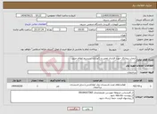 تصویر کوچک آگهی نیاز انتخاب تامین کننده-انتخاب پیمانکار جهت قرارداد تعمیر و نگهداری سیستم اعلام حریق