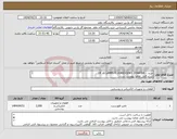 تصویر کوچک آگهی نیاز انتخاب تامین کننده-خرید: - LAMPS FLUORESCENT- STARTER فاز 19 شرح کامل تقاضا پیوست است. ارائه پیشنهاد فنی و مالی منطبق با فایل پیوست الزامی می باشد.