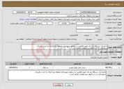 تصویر کوچک آگهی نیاز انتخاب تامین کننده-اجاره یک دستگاه بنز تک جهت فعالیت در سطح شهرداری منطقه پنج کرمان به مدت یکسال شهرداری در رد یا قبول پیشنهادات مختار است.