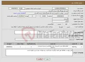 تصویر کوچک آگهی نیاز انتخاب تامین کننده-استعلام بهای پروژه لوله کشی سیستم اطفا حریق فرودگاه گرگان