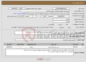 تصویر کوچک آگهی نیاز انتخاب تامین کننده-اجاره یک دستگاه بنز خاور جهت فعالیت در سطح شهرداری منطقه پنج کرمان به مدت یکسال شهرداری در رد یا قبول پیشنهادات مختار است.