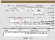 تصویر کوچک آگهی نیاز انتخاب تامین کننده-تهیه مصالح و اجرای بخشی از طرح هادی روستاهای خورند و تیران بخش مرکزی شهرستان راور برآورد 5.265.099.957 داخلی غیرعمرانی.کسورات قانونی.مدت قرارداد2ماه