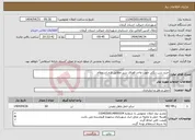 تصویر کوچک آگهی نیاز انتخاب تامین کننده-خرید شن رنگی جهت واحد فضای سبز مطابق فرم استعلام 