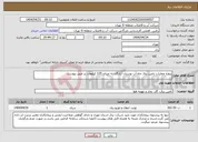 تصویر کوچک آگهی نیاز انتخاب تامین کننده-پروژه عملیات تامین برق چاه آب بوستان آزادگان به میزان 135 کیلووات بر طبق پیوست