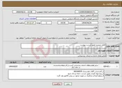 تصویر کوچک آگهی نیاز انتخاب تامین کننده-اقلام شوینده طبق لیست پیوست