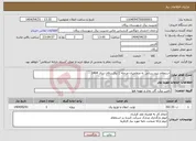 تصویر کوچک آگهی نیاز انتخاب تامین کننده-استعلام نیرو رسانی به متقاضیان مرحله 1 برق زرقان سال 1404