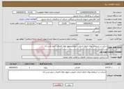 تصویر کوچک آگهی نیاز انتخاب تامین کننده-شرکت در استعلام بهای انجام خدمات لایروبی منهول های فاضلاب شهر پارس آباد 