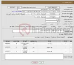 تصویر کوچک آگهی نیاز انتخاب تامین کننده-پک پدافند غیر عامل مطابق با شرح و شروط پیوست
