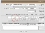 تصویر کوچک آگهی نیاز انتخاب تامین کننده-استعلام بهای نصب دستگاه‌های برق اضطراری UPS 