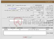 تصویر کوچک آگهی نیاز انتخاب تامین کننده-اجرا، سرویس و نگهداری تاسیسات الکتریکی و روشنایی سطح شهر