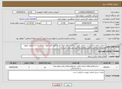تصویر کوچک آگهی نیاز انتخاب تامین کننده- اجرای برنامه حسابرسی داخلی طبق استانداردهای حرفه ای و اصول قابل قبول حسابداری به منظور حصول اطمینان از صحت و کفایت عملیات مالی و غیر مالی شرکت 