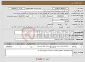 تصویر کوچک آگهی نیاز انتخاب تامین کننده-انجام امور مربوط به تعمیر و نگهداری تاسیسات ساختمان اداره کل راه و شهرسازی خراسان رضوی