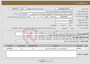 تصویر کوچک آگهی نیاز انتخاب تامین کننده-اجرای پروژه کمربند حفاظتی (احداث بنچ مارک تیپ2)به تعداد 73 عدد سازه بتنی 1000 کیلو گرمی در شهرستان انگوت طبق شرح خدمات و نقشه پیوستی