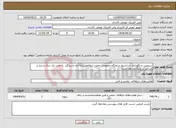 تصویر کوچک آگهی نیاز انتخاب تامین کننده-سرویس و نگهداری آسانسور درمانگاه تخصصی حضرت ابوالفضل(ع) آران و بیدگل، به مدت یک سال و نرخ بر اساس سندیکا مد نظر است