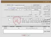 تصویر کوچک آگهی نیاز انتخاب تامین کننده-استعلام بهای تعمیر، نگهداری و تعریض ابنیه‌های فنی خروجی شهر آببر- گیلوان و سایر محورهای شهرستان طارم 