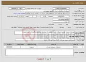 تصویر کوچک آگهی نیاز انتخاب تامین کننده-بهسازی چشمه حوضچه شیرآلات واصلاح بخشی از خط انتقال روستاهای گنجه ای ،گوشه ومزدک